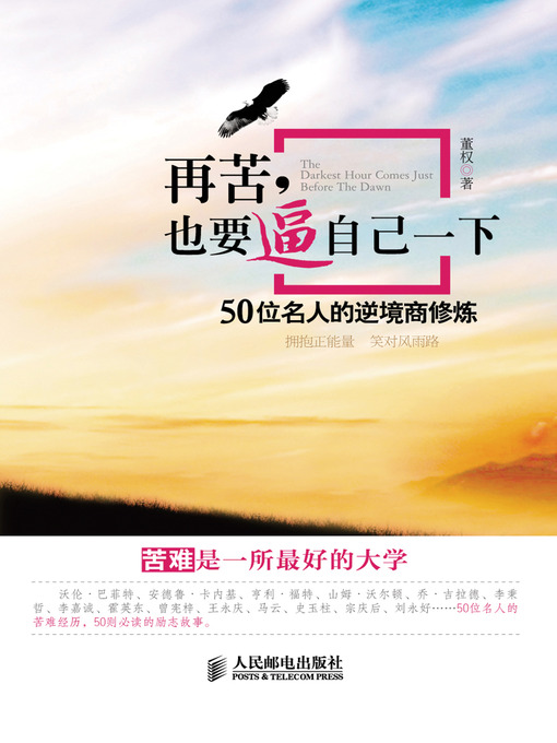 Title details for 再苦，也要逼自己一下：50位名人的逆境商修炼 by 董权 - Available